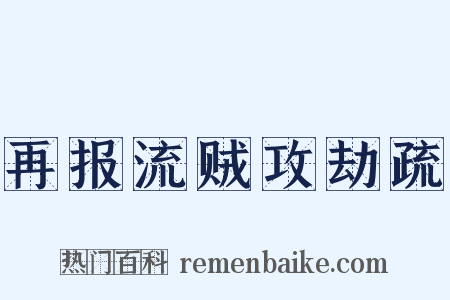 再报流贼攻劫疏是什么意思的图片